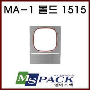 MA-1 몰드 1515