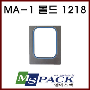 MA-1 몰드 1218