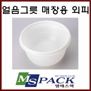 얼음그릇 매장용 외피 (50개/1박스)