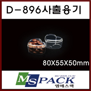 D-896  투명사출용기 (300개/1박스)