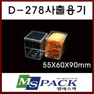 D-278  투명사출용기 (250개/1박스)