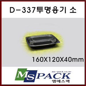 D-337  투명용기(검정) 소 (800개/1박스)