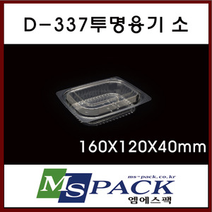 D-337  투명용기 소 (800개/1박스)