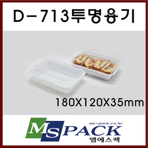 D-713 투명용기 (1,000개/1박스)