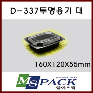 D-337  투명용기(검정) 대 (800개/1박스)