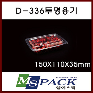 D-336  투명용기 (1,000개/1박스)